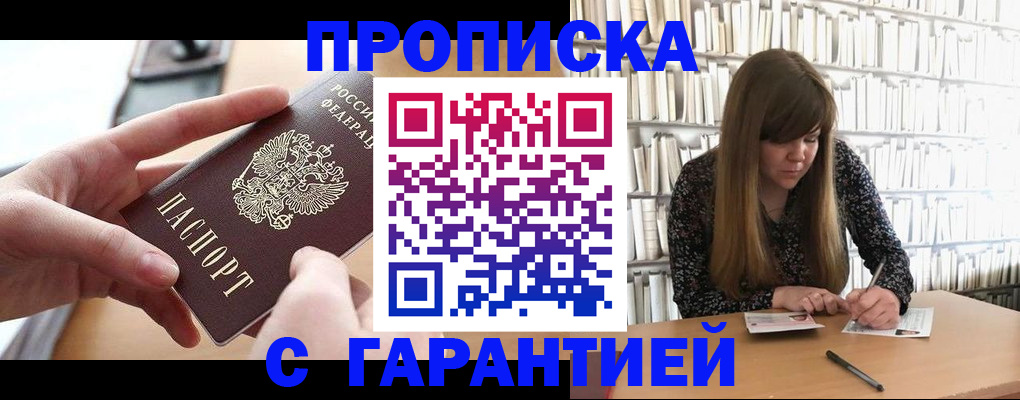 купить прописку в Армавире
